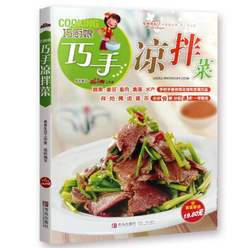 巧手涼拌菜書 涼菜菜譜涼菜書籍菜譜大全巧廚娘書籍 冷菜大全 涼菜技術涼拌菜配方大全書 美食