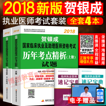 贺银成执业医师2018 国家执业及助理医师考试用书历年真题考点精析上下册