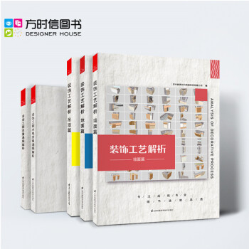 装饰工艺解析墙面地面吊顶篇 建筑装饰工程水电质量通病解析三维剖面/节点图 施工材料收口教程书籍
