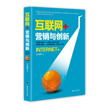 正版現貨 互聯網+：營銷與創新 商業模式創新 互聯網市場營銷管理書籍 pdf epub mobi 電子書 下載