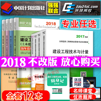 造价工程师2018教材 土建安装任选 教材+真题试卷 全套9本