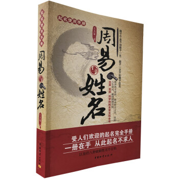 正版 起名使用手冊:周易與姓名 王天策 著 姓名學命理五行 取名起名好名字帶給你一生幸運