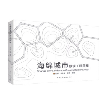 正版现货 海绵城市景观工程图集 建筑设计 城市规划 城市设计 9787112211432