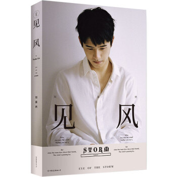 正版 見風 人氣偶像劉昊然新書 唐人街探案 明星隨筆傳記青春文學書籍