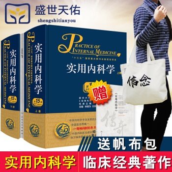 实用内科学第15版第十五版上下册综合性大型内科工具书 附赠网络增值服务 西医65年临床