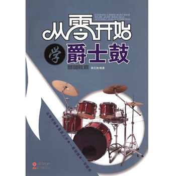 從零開始學爵士鼓 兒童架子鼓教材程爵士鼓教程架子鼓書籍教材初學入門自學基礎教學書郭誌民 pdf epub mobi 電子書 下載