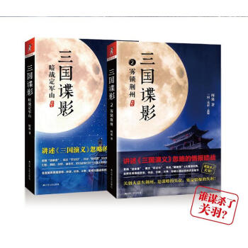 三國諜影：暗戰定軍山+三國諜影2：霧鎖荊州（講述《三國演義》忽略的情報暗戰！） 2冊 pdf epub mobi 電子書 下載
