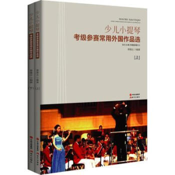 少儿小提琴 考级参赛常用外国作品集 小提琴教材 小提琴曲谱集 pdf epub mobi 电子书 下载
