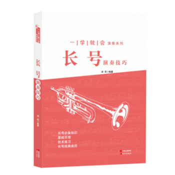 长号演奏技巧 长号基础教材 一学就会演奏系列教程 长号知识基础乐理技术练习经典曲目介绍 pdf epub mobi 下载