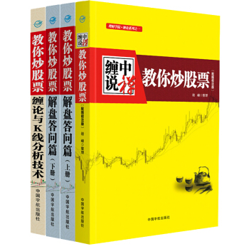 纏論 纏中說禪-教你炒股票108課+解盤答問篇 配圖校注版上下冊+纏論與K綫分析技術