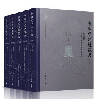 中國近代建築史全套1-5捲 門戶開放+ 多元探索+民族國傢+摩登時代+欲火河山建築設計史 pdf epub mobi 下载