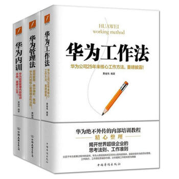 華為工作法+華為管理法+華為內訓 黃繼偉華為管理套裝 華為管理係列：（共3冊） pdf epub mobi 電子書 下載