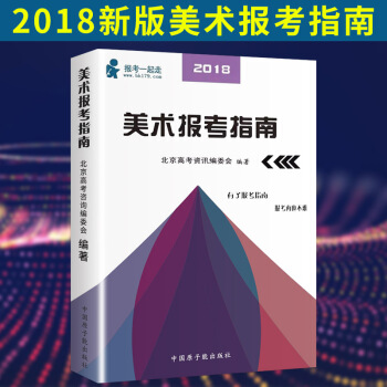 2018年美术报考指南美术报考工具书专业解读联考校考填报志愿招生计划录取统计分数线全国通用 pdf epub mobi 下载