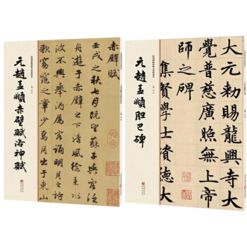 趙孟頫膽巴碑+趙孟頫赤壁賦洛神賦 經典碑帖原帖全彩 字貼 碑帖 書法練習 趙孟頫行書 行書 pdf epub mobi 電子書 下載