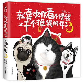 正版 就喜歡你看不慣我又乾不掉我的樣子3吾皇萬睡密旨漫畫爆笑漫畫書全集幽默減壓搞笑鏟屎官的