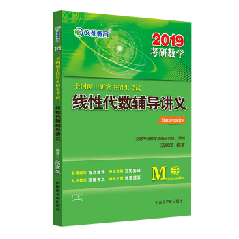 2019考研數學湯傢鳳考研數學全國碩士研究生招生考試綫性代數輔導講義 pdf epub mobi 下载