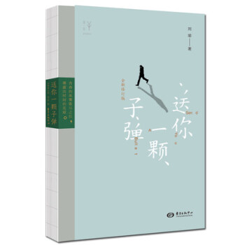 送你一顆子彈新全新修訂版劉瑜作品係列 民主的細節作者作品 現當代文學經典犀利之作散文隨筆暢銷書排行榜 pdf epub mobi 電子書 下載