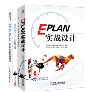 4册 EPLAN实战设计+EPLAN Pro Panel+电气设计实例入门+EPLAN E pdf epub mobi 下载