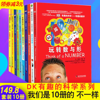 DK有趣的科学系列趣味科学（全10册）数学魔术师+越吃越健康+什么指挥我等 少儿趣味科学科普百科知识 pdf epub mobi 下载