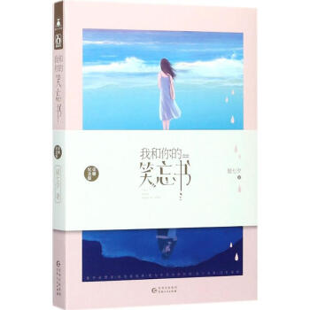 我和你的笑忘书(荣耀纪念版) pdf epub mobi 电子书 下载