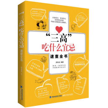 包郵 三高吃什麼宜忌速查全書 血脂高血壓高吃什麼 糖尿病菜譜/高血壓/高血脂食譜書血糖高的食療養 pdf epub mobi 電子書 下載