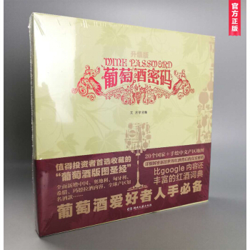 葡萄酒密码（典藏升级版）收藏级的“葡萄酒版图圣经”，一版再版，中国本土葡萄酒图书的常青树 pdf epub mobi 下载