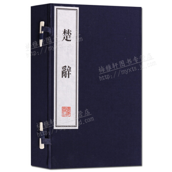 綫裝書 楚辭 宣紙古籍 繁體竪排(一函兩冊)屈原著 廣陵書社 支持貨到付款