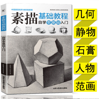 素描基础教程自学零基础入门 铅笔手绘画册本 素描教程美术入门几何体石膏人自学零基础静物书本 pdf epub mobi 下载