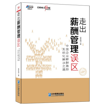 走出薪酬管理误区：中国企业薪酬激励系统化解决之道 人力资源管理书籍 薪酬体系设计管理书籍 pdf epub mobi 下载