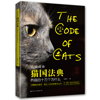 咕嚕咦的貓國法典——養喵的十萬個為什麼 一本關於貓前世今生的探索總結，如何養貓的百科大典 pdf epub mobi 電子書 下載