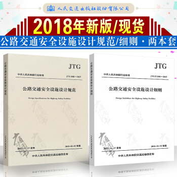 【2017年】JTG D81-2017公路交通安全設施設計規範+公路交通安全設施設計細則 pdf epub mobi 下载