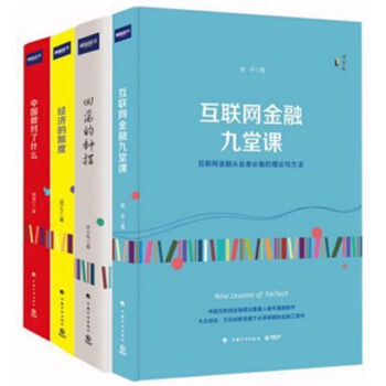 财新“理享家”图书（套装共4册）互联网金融九堂课+经济的限度+回荡的钟摆+中国做对了什么 pdf epub mobi 下载