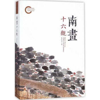 南画十六观 pdf epub mobi 下载
