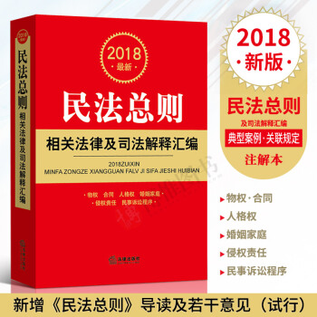 正版書籍2018新民法總則相關法律及司法解釋匯編 民法條例民法學增加民法通則法律實務書籍法律齣版社 pdf epub mobi 電子書 下載