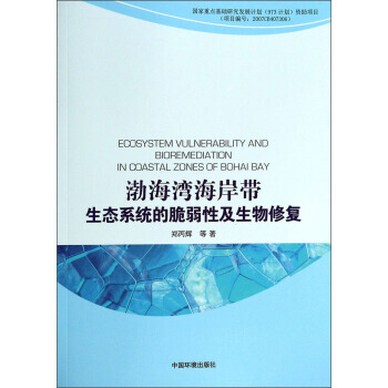 渤海灣海岸帶生態係統的脆弱性及生物修復 9787511114945 pdf epub mobi 電子書 下載