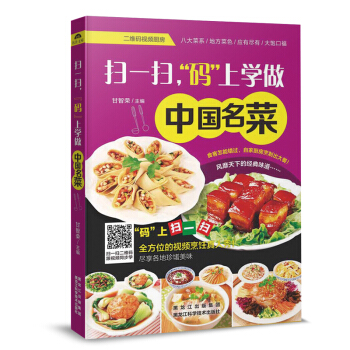 家常菜谱书食谱书大全 扫一扫码上学做中国名菜 八大菜系特色菜湘菜粤菜鲁菜川菜海鲜面点制作书