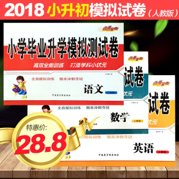 【28.8元免邮】2018新版 小升初试卷小学毕业升学模拟测试卷语文数学英语人教版通用 pdf epub mobi 下载