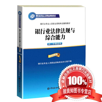 官方銀行從業資格考試教材2015年版銀行業法律法規與綜閤能力（初、中級適用）/銀行從業資格證考試教材 pdf epub mobi 下载
