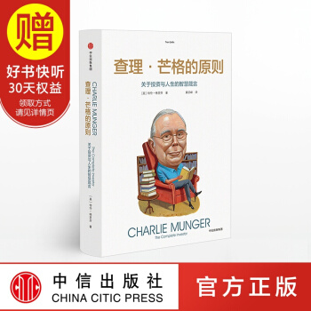 查理 芒格的原则 穷查理宝典 查理芒格 投资指南 中信出版社 pdf epub mobi 下载