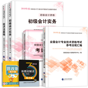 備考2019 初級會計職稱2018教材配套用書（初級會計實務+經濟法基礎）選擇拍下 初級會計教材+大綱+新增法規內容匯編 4本套 pdf epub mobi 下载