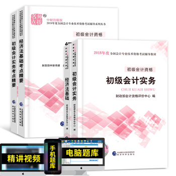 備考2019 初級會計職稱2018教材配套用書（初級會計實務+經濟法基礎）選擇拍下 初級會計教材+考點精要 4本套 pdf epub mobi 下载