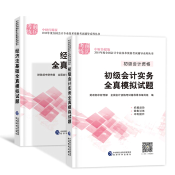 备考2019 初级会计职称2018教材配套用书（初级会计实务+经济法基础）选择拍下 初级会计全真模拟 2本套 pdf epub mobi 下载