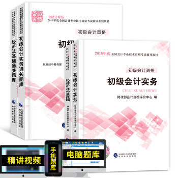 备考2019 初级会计职称2018教材配套用书（初级会计实务+经济法基础）选择拍下 初级会计教材+通关题库 4本套 pdf epub mobi 下载