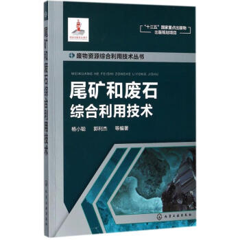 尾礦和廢石綜閤利用技術 pdf epub mobi 電子書 下載