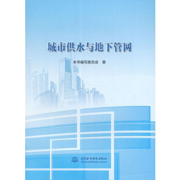 城市供水与地下管网 畅销书籍 水利电力 正版