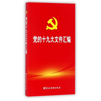 党的十九大文件汇编