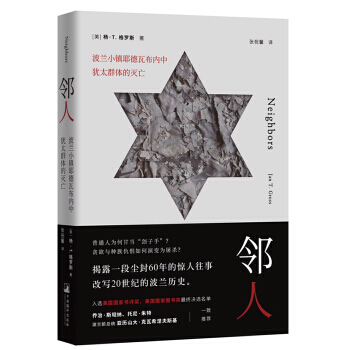 鄰人:波蘭小鎮耶德瓦布內中猶太群體的滅亡 pdf epub mobi 下载