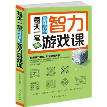 每天一堂X经典的智力游戏课 畅销书籍 正版 科普每天一堂经典的智力游戏课 pdf epub mobi 下载