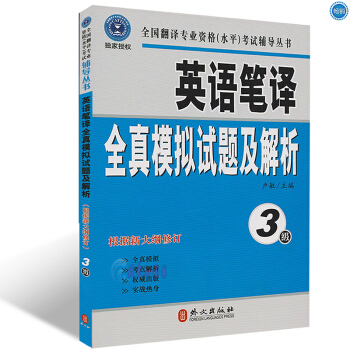 现货正版 英语笔译全真模拟试题及解析（3级）CATTI全国翻译专业资格水平考试辅导丛书三级 pdf epub mobi 下载