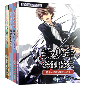 通向漫画家之路全4册 动漫绘制基础+美少年绘制技法+萌少女绘制技法+萌少女素描 美术教程 pdf epub mobi 下载
